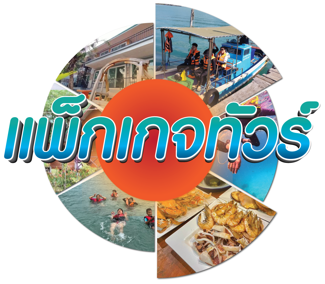 แพ็กเกจทัวร์เขานอกโฮมสเตย์ เกาะช้าง